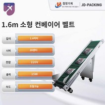 미니 소형 콘베이어 컨베이어 벨트 콘베어 전동 컨베어 자동, 1.6미터 컨베이어 벨트