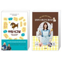 카밍 시그널 + 강아지 수제 간식 레시피 [세트상품]