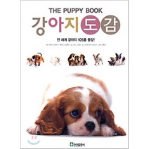 강아지 도감 : 전 세계 강아지 105종 등장!, 진선출판사