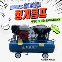 청계콤프 엔진콤프레샤 5.5 혼다엔진 코핸즈펌프 공기압축기, 90리터, 1개