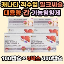 밀크시슬 만성피로 피로회복 간기능저하 간기능개선 고함량 간에좋은영양제 숙취해소제 간영양 실리마린 캐나다산 고함량 밀크씨슬추출물 복합비타민 간건강 간기능개선제 밀크씨슬효과 직장인