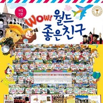 New 개정신판 Wow! 월드 좋은친구 A박스 1~40권 세트, 한국톨스토이