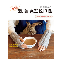 쉽게 배우는 새로운 코바늘 손뜨개의 기초 실전편 + 미니수첩 증정, 일본 보그사, 한스미디어