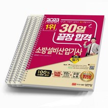 2023 성안당 소방설비산업기사 전기3 필기 공하성 [분철가능], [분철 4권]