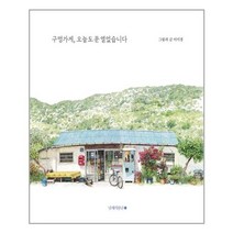 [사은품] 구멍가게 오늘도 문 열었습니다 이미경 책