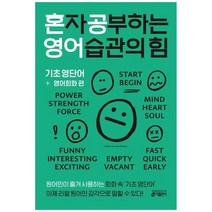 하나북스퀘어 혼자 공부하는 영어 습관의 힘 기초 영단어 영어회화 편 원어민이 즐겨 사용하는 회화 속 기초 영단어