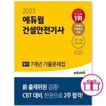 형광펜+마스크 선물 / 분철 2023 에듀윌 건설안전기사 필기 7개년 기출문제집, 스프링제본 - 선택안함