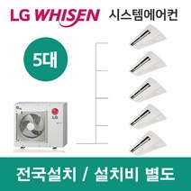 LG시스템에어컨 5대 | 휘센 아파트 71평 단독주택 목조주택 인테리어 리모델링 설치비용
