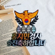 경찰승진 해양경찰 시보해제 케이크토퍼, 경감(무궁화2), 특진축하해요