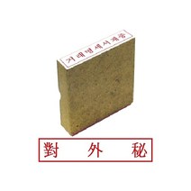 PGM*^몰그린 나무고무인 대외비 사무용스탬프 용스탬프 문구용 도장 인주 오피스^^췤pgm, a^^옵션없슴