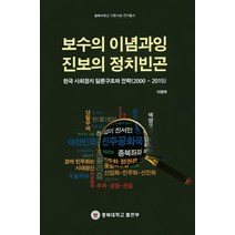 보수의 이념과잉 진보의 정치빈곤:한국 사회정치 담론구조와 전략(2000~2015), 충북대학교출판부