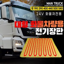 SWCAR 만MAN트럭 190 290 440 480 540 전기장판(24v) 온열매트 국내생산, 실리콘열선+참숯-70x180, 1개