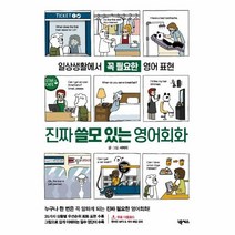 진짜 쓸모있는 영어회화 일상생활에서꼭필요한, 상품명