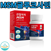관절척척 MSM 글루코사민 60정 120정 180정+사은품 제공 연골 어깨 허리 손목 발목 글로코사민, 1박스