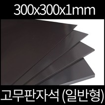 고무판자석 300x300x1mm 일반형(양면테이프부착)