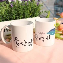 아트박스/꾸밈 ce215-디자인머그컵2p-울산광역시, 본품