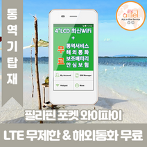 필리핀 데이터무제한 와이파이 김해대구공항수령, 대구공항_수령/반납일 기준 구매, 1개