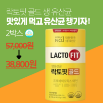 [100% 정품] 락토핏 생 유산균 골드 프로바이오틱스 2통 100포 Lactofit gold 종근당 건강 식품 락토빗 라토픽 라톡핏 라토핏 (3달 + 10일분), 2박스
