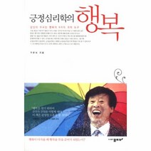 긍정 심리학의 행복 당신이 모르는 행복의 9가지 과학, 상품명