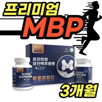 산양우유 단백질 MBP 엠비피 앰비피 푸로틴 분리유청 유단백 추출물 엠피비 식약처 해썹 인증 성장기 청소년 고등학생 캡슐 정 40대 50대 주부 여성