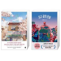 유니오니아시아 불편한 편의점 40만부 기념 벚꽃 에디션 + 지구 끝의 온실, [단일상품]