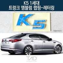 TaD K5 1세대 순정 트렁크엠블럼 랩핑 레터링 TF 스티커, 블랙카본(엠블럼미포함)