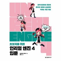 웅진북센 초보자를 위한 언리얼 엔진 4 입문, One color | One Size@1