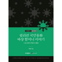 필리핀 국민동화 바샹 할머니 이야기:스토리와 콘텐츠 활용, 세창출판사, 권혁래