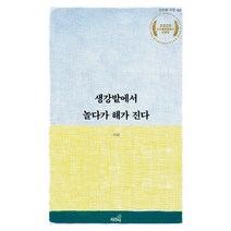 생강밭에서 놀다가 해가 진다:2020 우수출판콘텐츠 선정작, 상추쌈, 서와