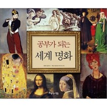 공부가 되는 세계 명화, 글공작소 글/오양환 추천, 아름다운사람들