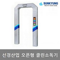 선경산업 오픈 통과형 전신소독 살균기 SK-T1302TA SK-T1301TA 출입구 자동분사, SK-1301TA (1인용)