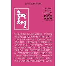 출판저널 (격월간) : 1 2월호 [2023] : 533호