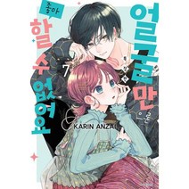 얼굴만으론 좋아할 수 없어요 7(특장판), 서울미디어코믹스(서울문화사)