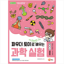 해람북스 파우더 토이로 배우는 과학 실험 +미니수첩제공