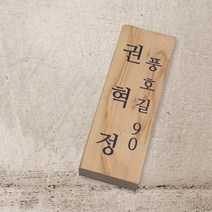 전원주택 문패 펜션 나무간판 감성팻말 현판 반패