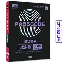형법총론 패스코드 PASSCODE 정선기출 600제 책 시대고시