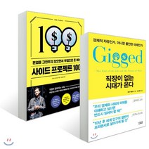 직장이 없는 시대가 온다 + 사이드 프로젝트 100, 더퀘스트, 새라 케슬러,크리스 길아보 공저/김고명,신솔잎 공역