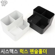 하늘땅팡 생활 가정 용품E 시스맥스 럭스 펜슬홀더, 다크그레이