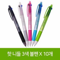 핫 니들 3색 볼펜 X 10개, 단품