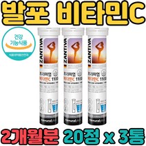 ZANTIVA 독일 직수입 잔티바 발포 형 비타민 C 1100 mg 정 영양제 보충제 보조제 물에 타먹는 레몬 페퍼민트 라임 향 건강기능식품 성장기 현대인 직장인 수험생 온 우리 가족 부모님 전연령 남녀노소, 3통, 20정