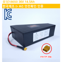 36V 14.5Ah_삼성배터리셀_전동킥보드 전기자전거 배터리_KC인증 국산 리튬이온배터리, 14.5Ah, 1개
