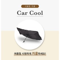 폭염대비 Car Cool 차량용 햇빛가리개 우산 + 차량용 햇빛가리개 1SET (2장), 2SET