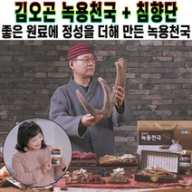 김오곤원장 녹용천국 60포 90포 무료체험분 7포 동의보감 침향단 증정 국내산 6년근 홍삼 뉴질랜드산 녹용 전통원료 추천 후기 [로코스샵 홈쇼핑], [로코스샵]녹용천국2개월+동의보감침향단2개월