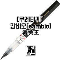 쿠레타케 붓펜 캄비오(5종), 묵색태자(XO100-10S)