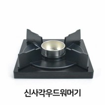 상세페이지참조 TW3B8BEB4 신사각 우드 워머기 알콜다이 찜기 버너 소형 화로 포차 업소용 주방 용품 k-00427, 본상품선택