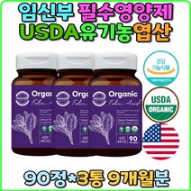 USDA 유기농 엽산 임신 초기 중기 후기 전 가임기 출산 전 후 준비 산후 산모 선물 임산부 임신준비 영양제 비건인증 식약처인증 시금치 직구 추천 축하 수유부 중기 면역력 영양식단 20대 30대 40대 홈쇼핑 비타민