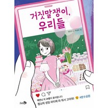 밀크북 거짓말쟁이 우리들, 도서, 9791165731946