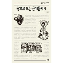 광고로 보는 근대문화사 -살림지식총서501, 살림출판사, 상세페이지 참조