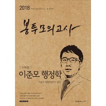 이준모 행정학 봉투모의고사 10회분(2018), 아비아북스