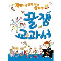꿀잼교과서 과학 2학년:재밌어서 혼자 하는 공부책, 아울북